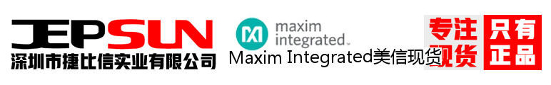 Maxim Integrated美信现货